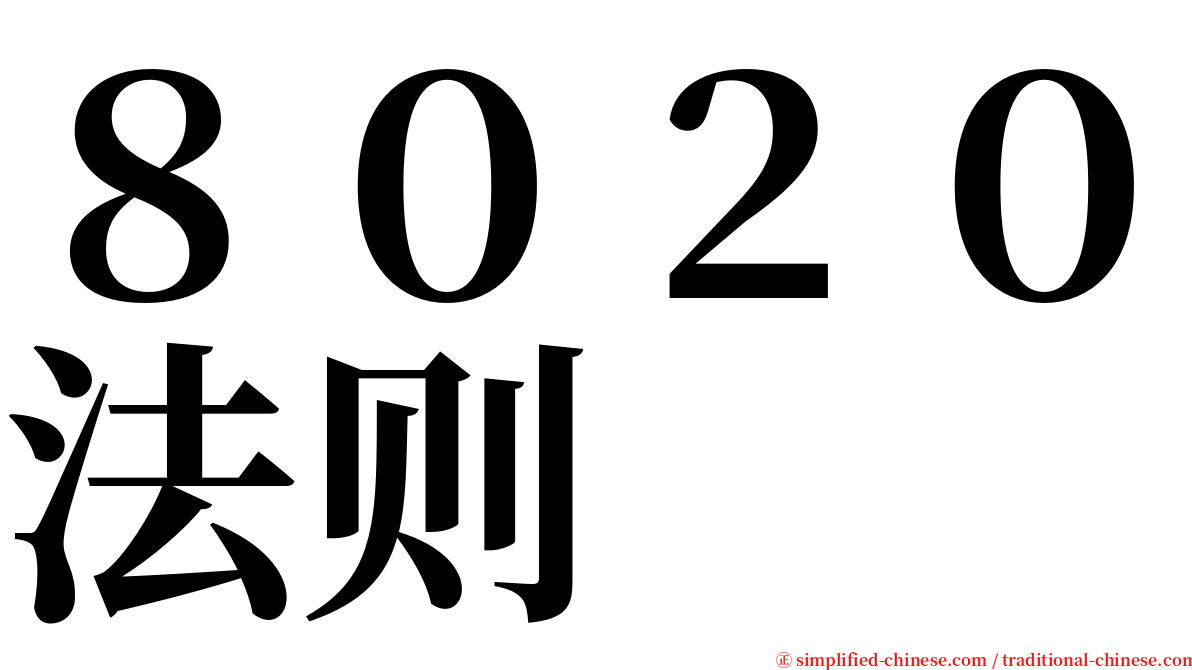 ８０２０法则 serif font