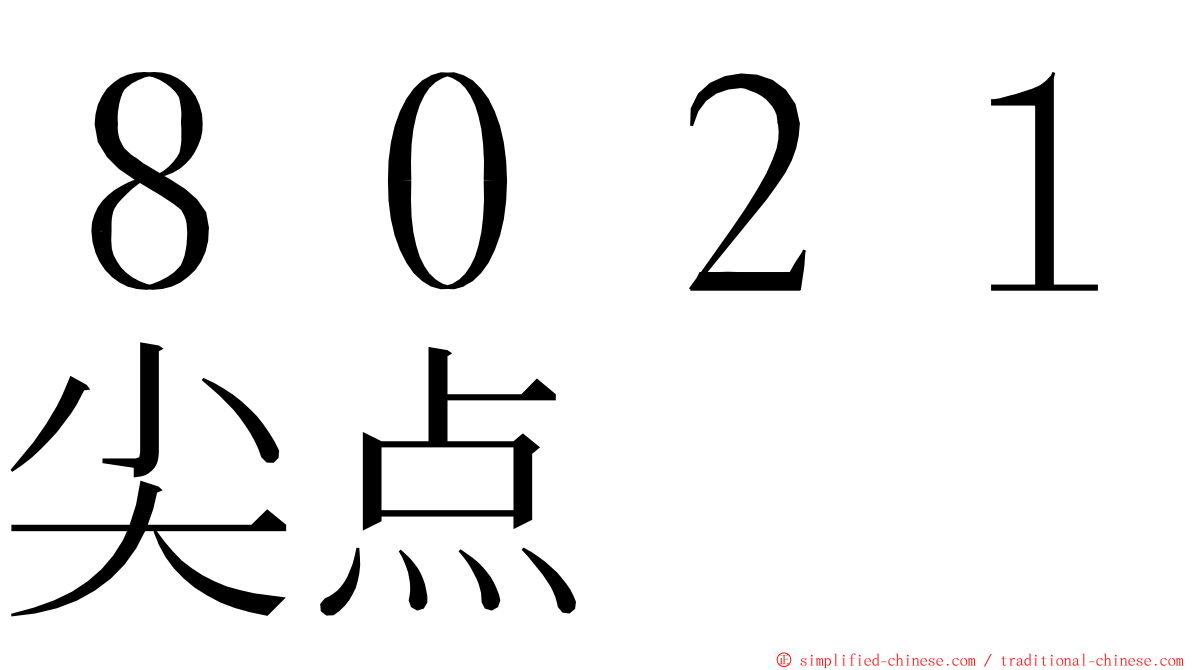 ８０２１尖点 ming font