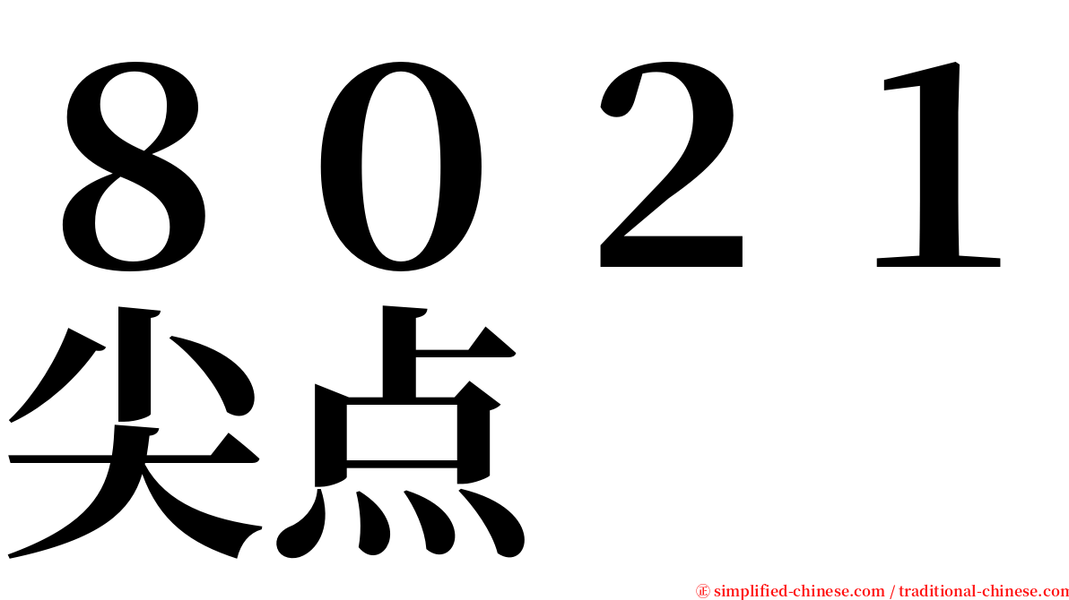 ８０２１尖点 serif font