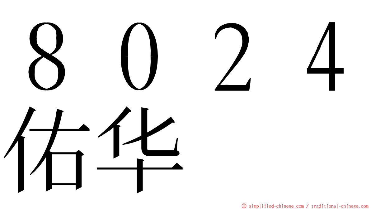 ８０２４佑华 ming font