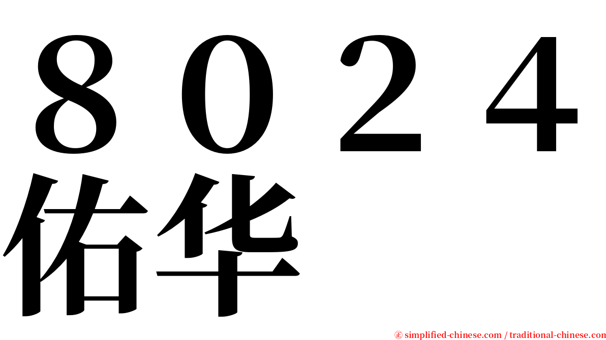 ８０２４佑华 serif font