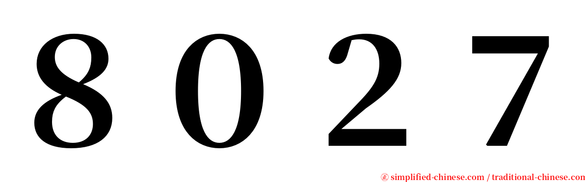 ８０２７ serif font