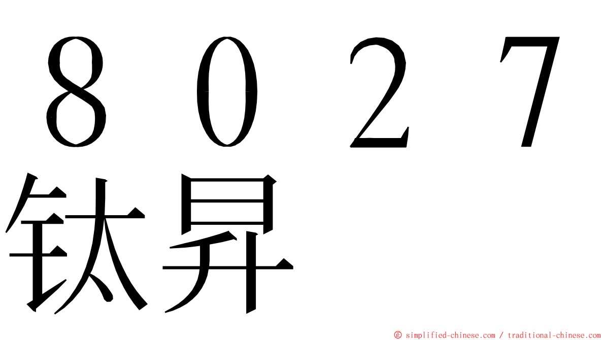 ８０２７钛昇 ming font