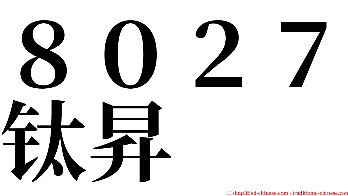 ８０２７钛昇 serif font