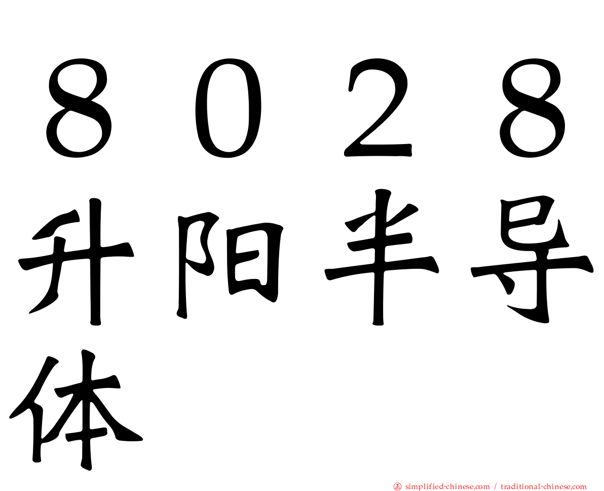 ８０２８昇阳半导体