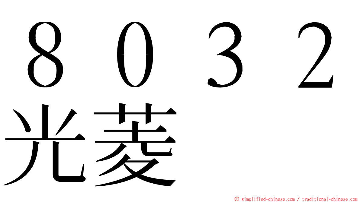 ８０３２光菱 ming font