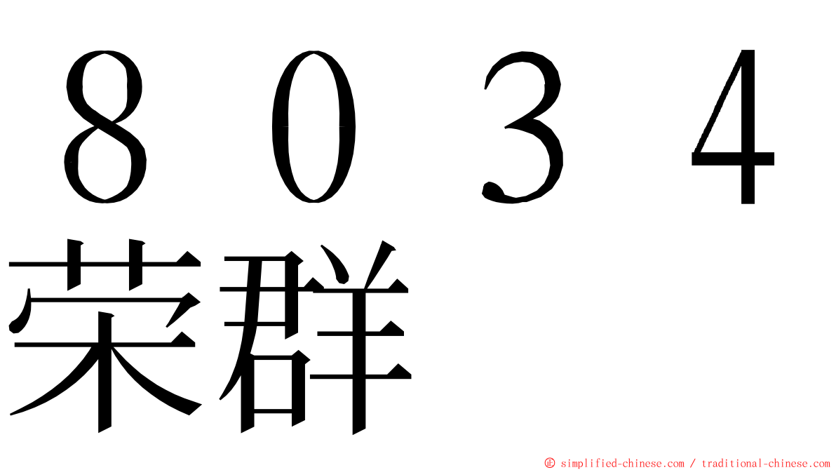 ８０３４荣群 ming font