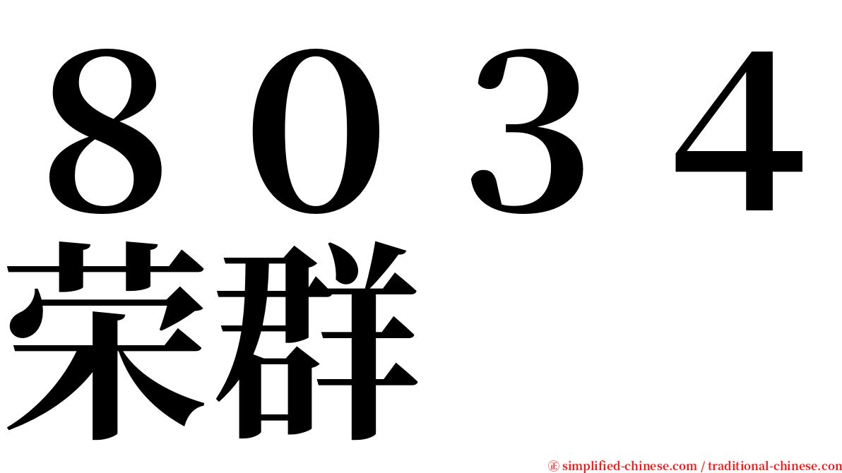 ８０３４荣群 serif font