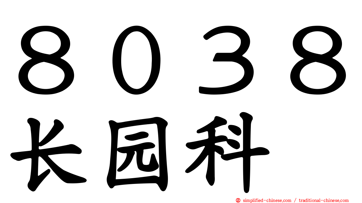 ８０３８长园科