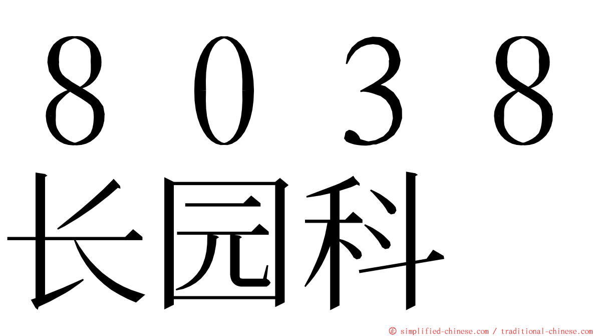 ８０３８长园科 ming font