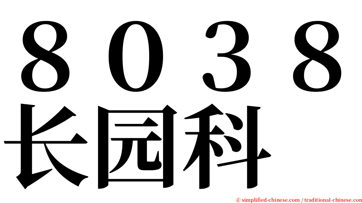 ８０３８长园科 serif font