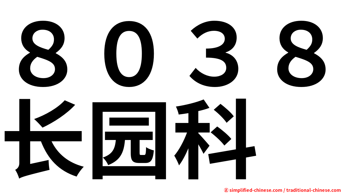 ８０３８长园科