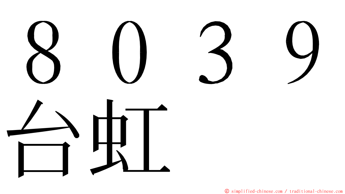 ８０３９台虹 ming font