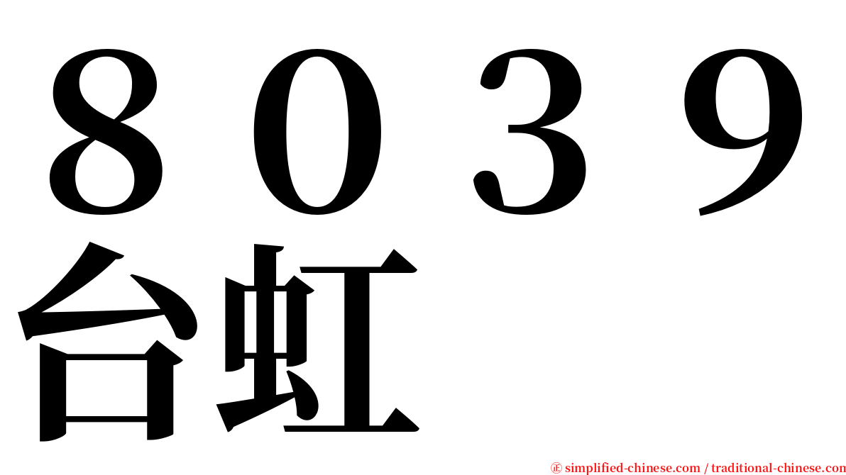 ８０３９台虹 serif font