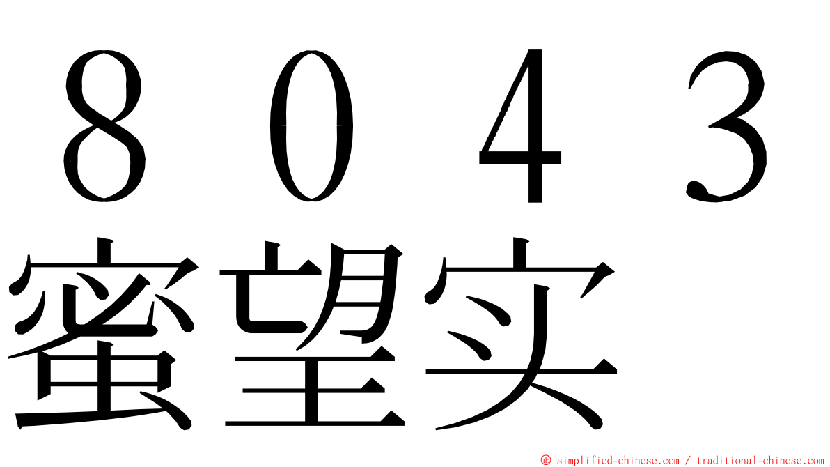 ８０４３蜜望实 ming font