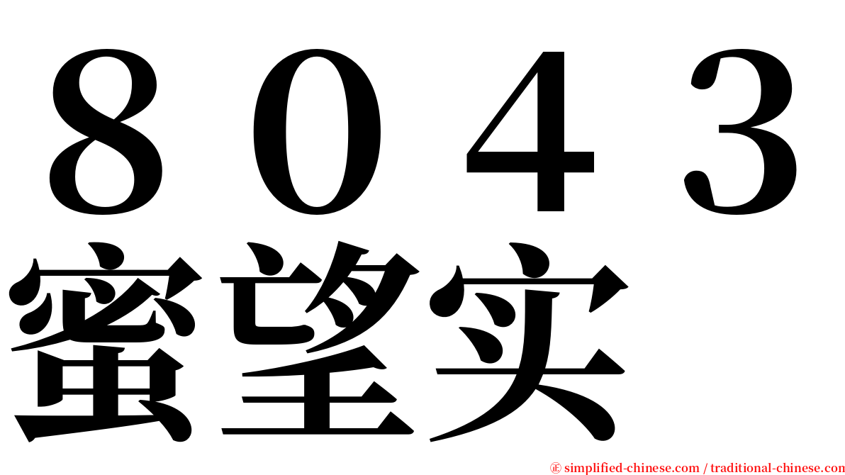 ８０４３蜜望实 serif font