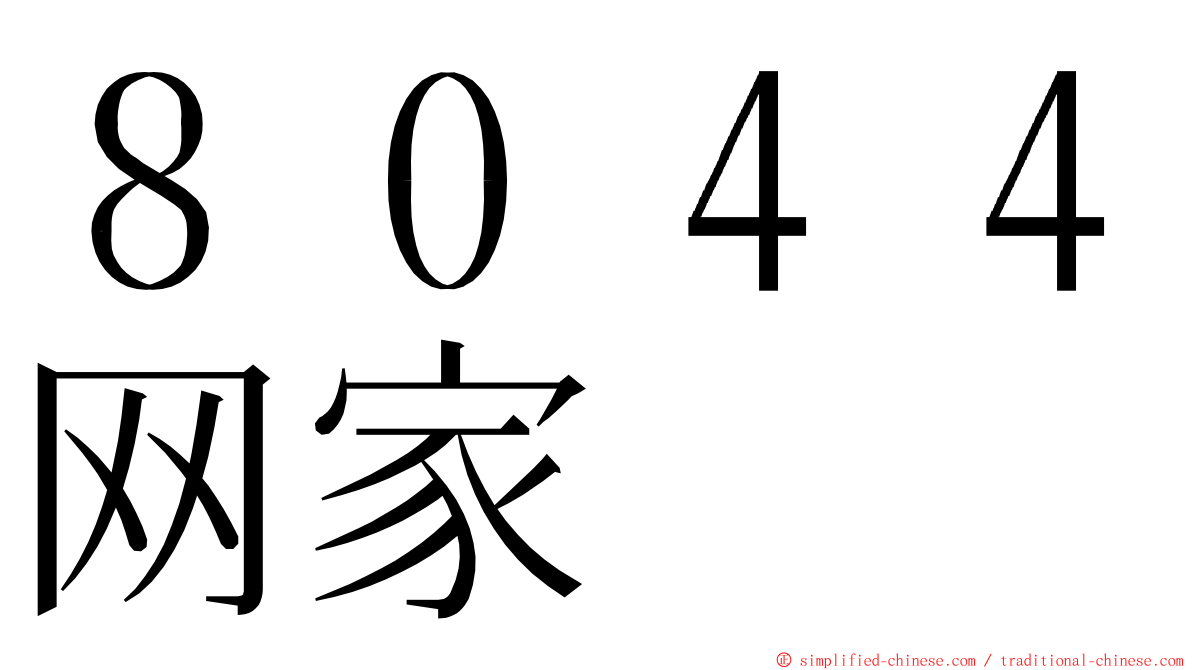 ８０４４网家 ming font