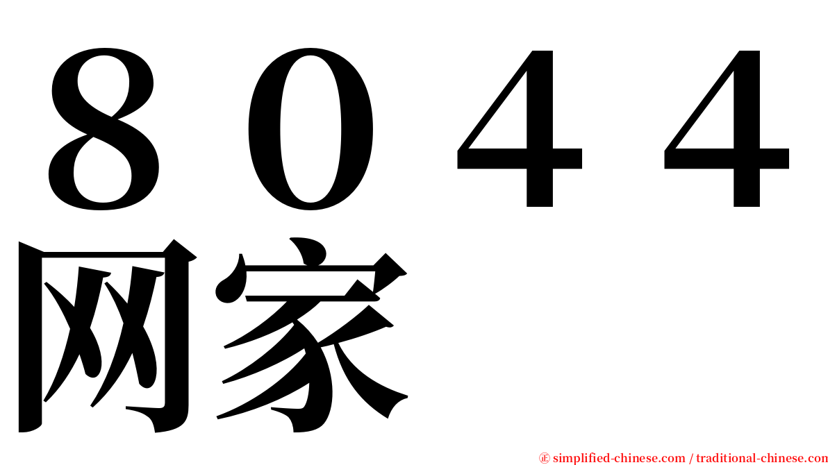 ８０４４网家 serif font