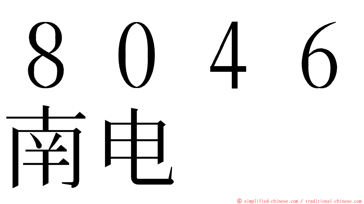 ８０４６南电 ming font