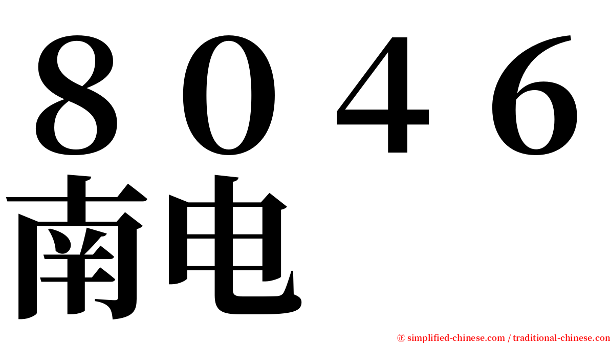 ８０４６南电 serif font