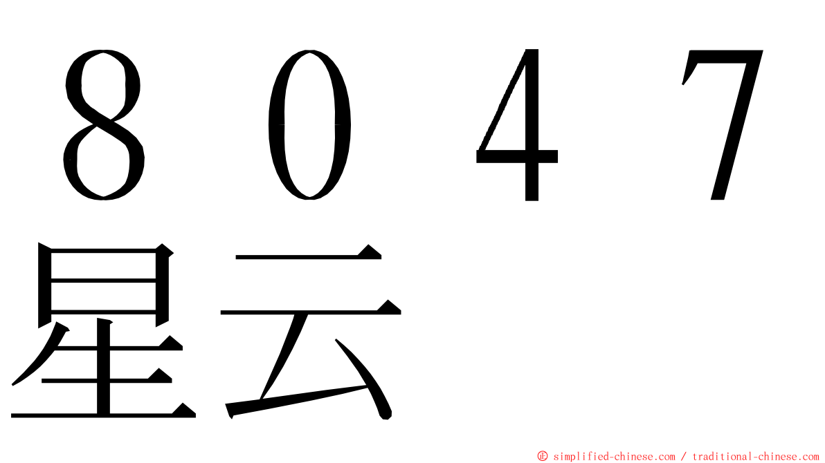 ８０４７星云 ming font