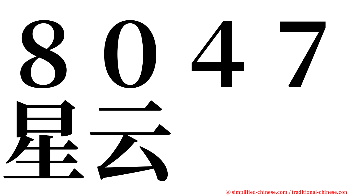 ８０４７星云 serif font