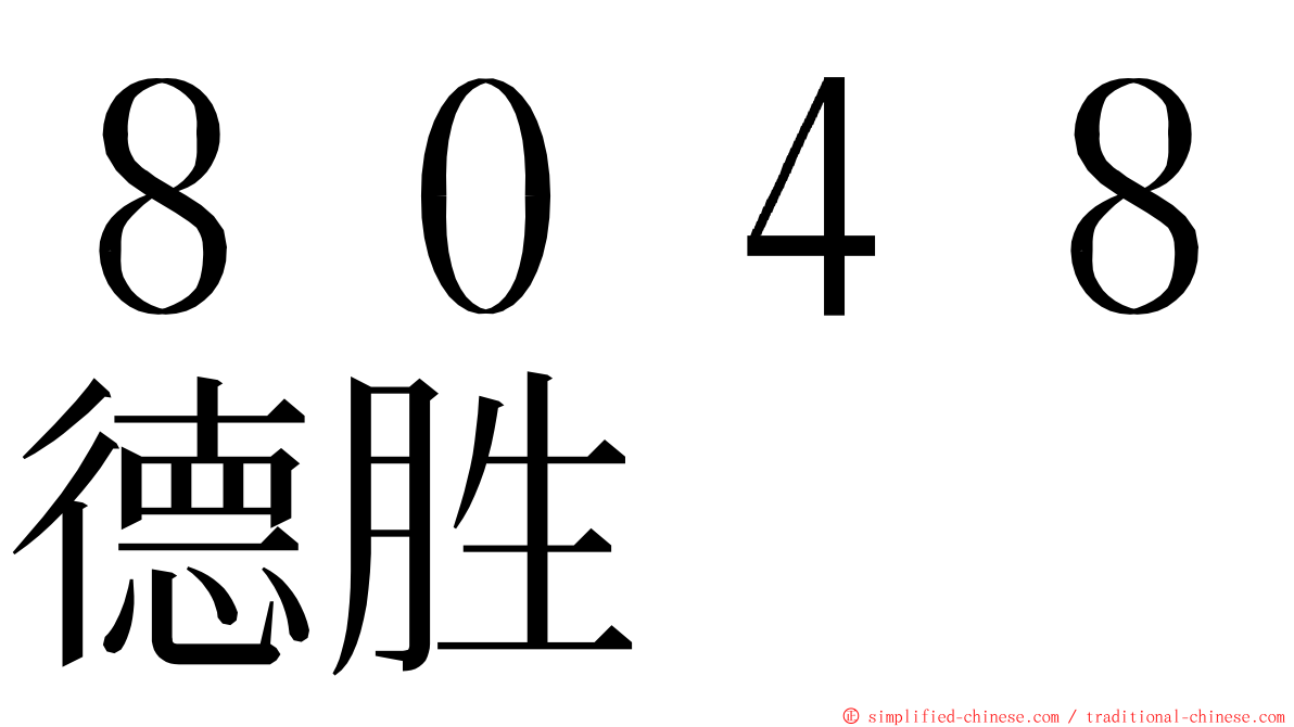 ８０４８德胜 ming font