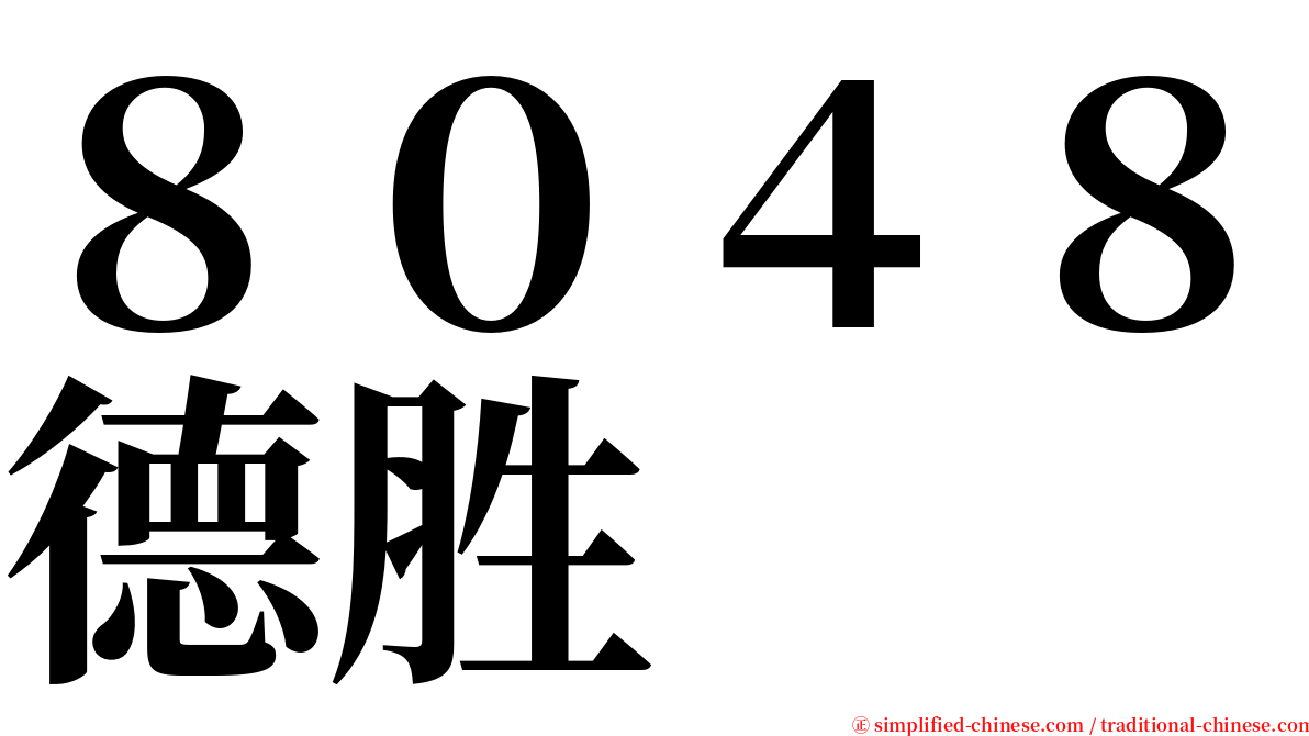 ８０４８德胜 serif font