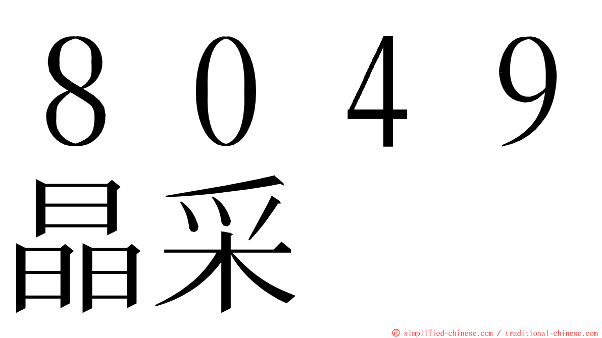 ８０４９晶采 ming font