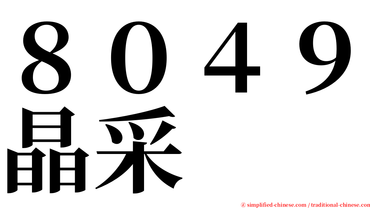 ８０４９晶采 serif font