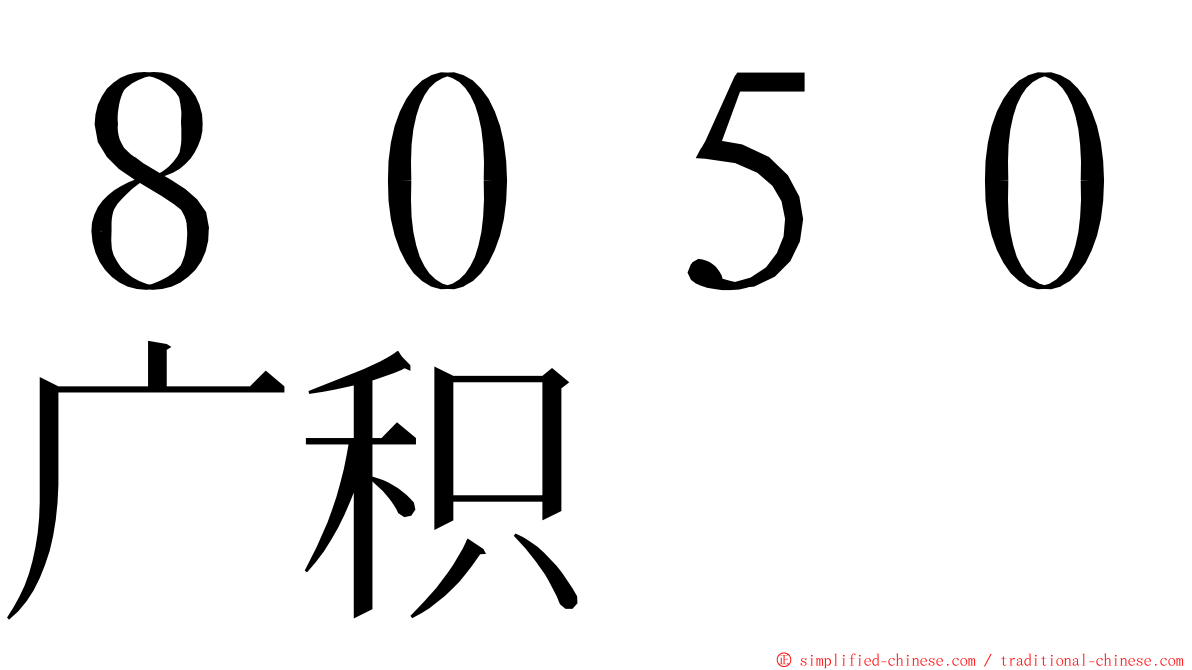 ８０５０广积 ming font