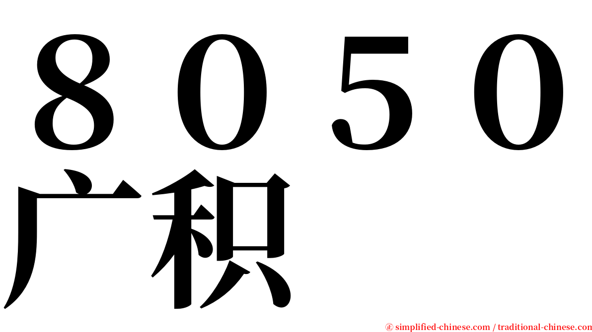 ８０５０广积 serif font