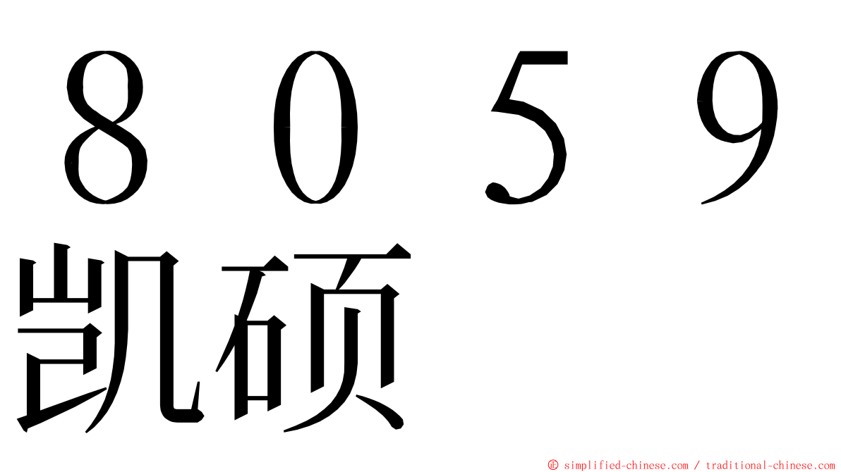 ８０５９凯硕 ming font