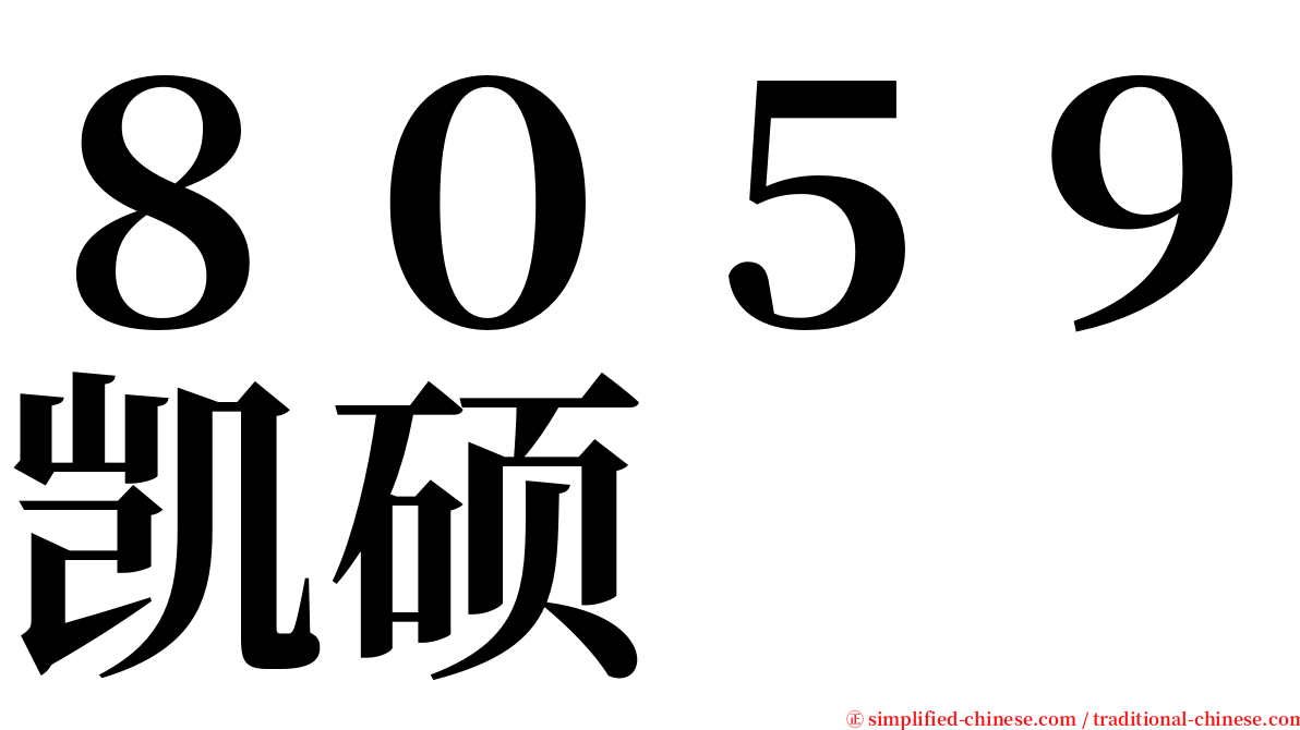 ８０５９凯硕 serif font