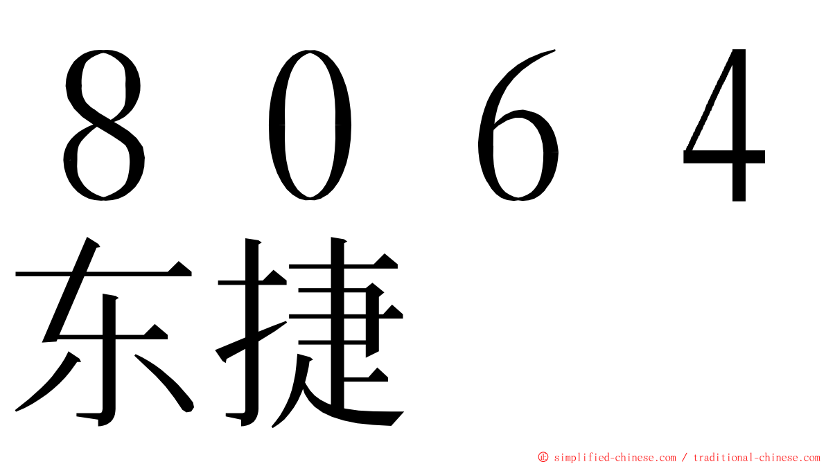 ８０６４东捷 ming font