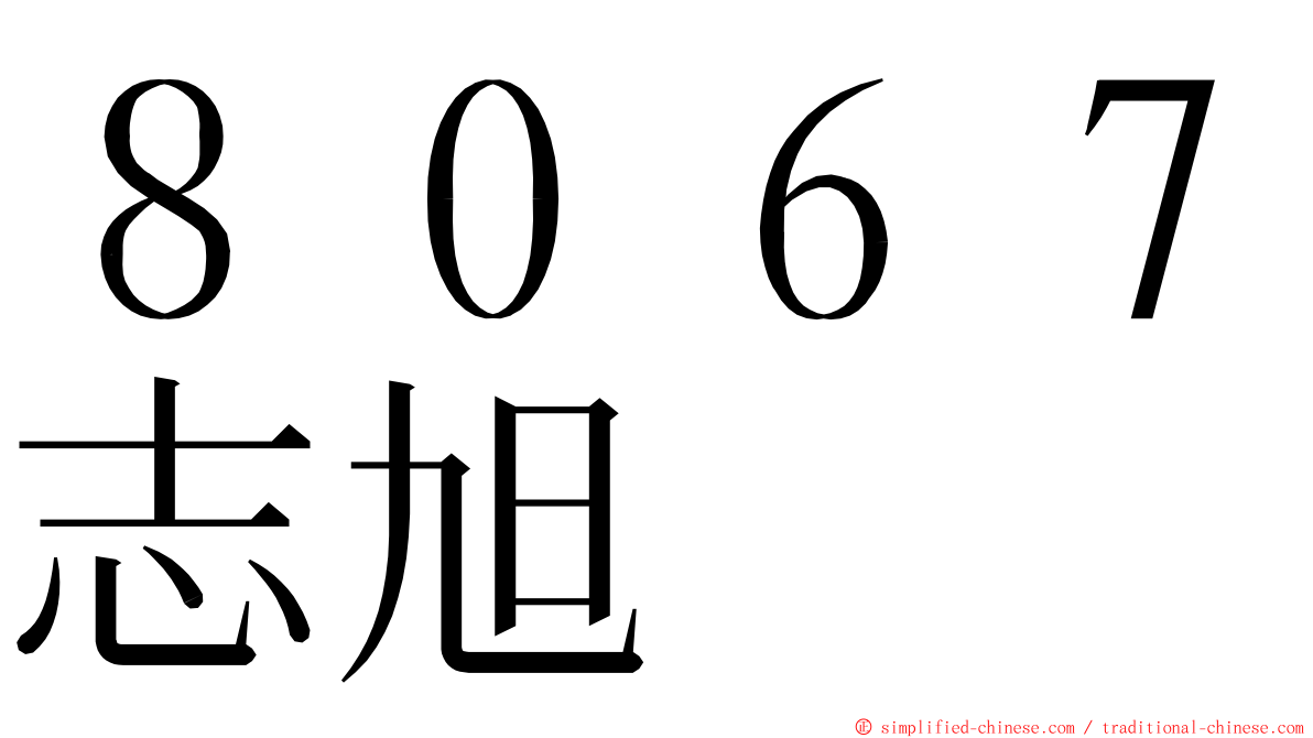 ８０６７志旭 ming font