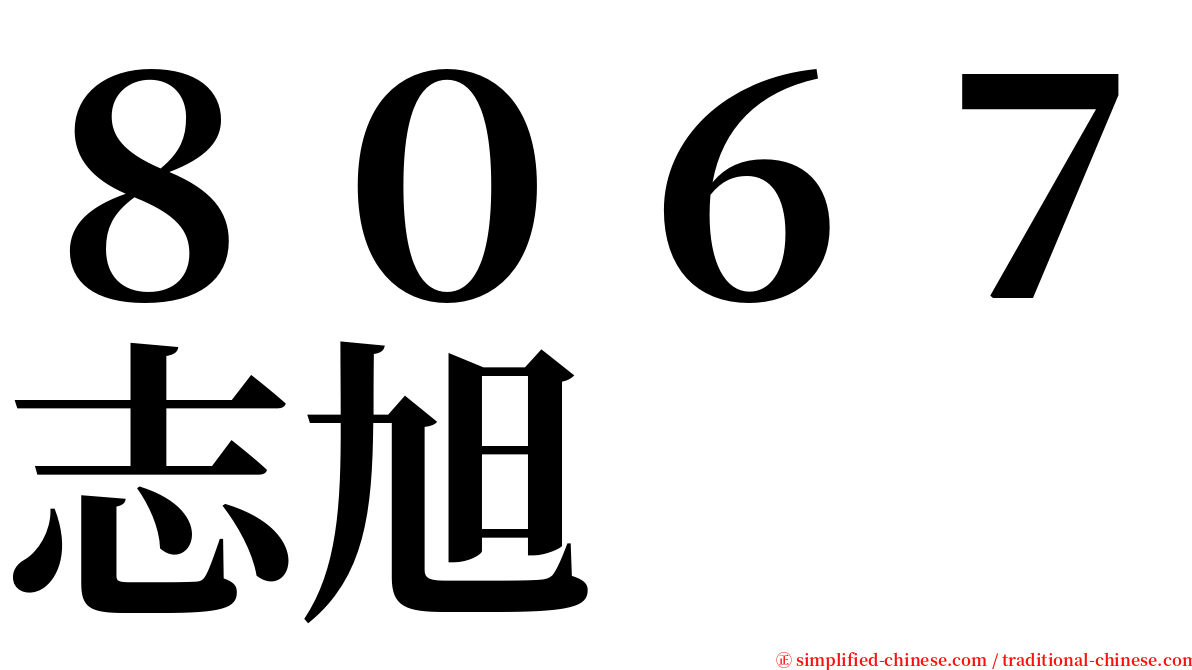 ８０６７志旭 serif font