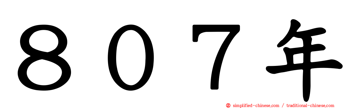 ８０７年