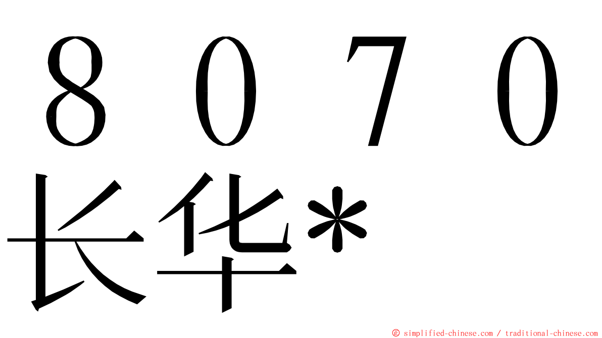 ８０７０长华* ming font