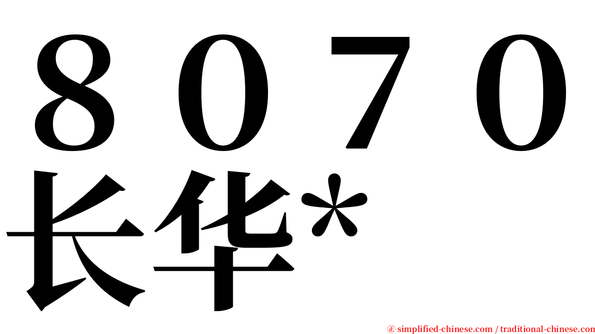 ８０７０长华* serif font