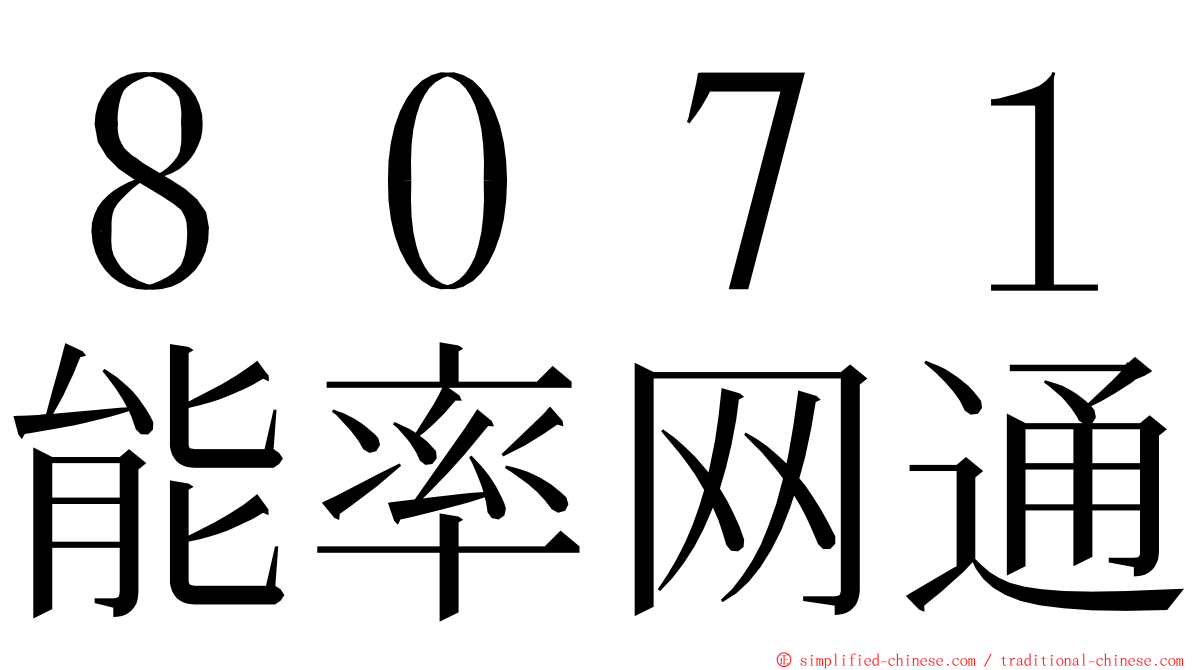 ８０７１能率网通 ming font