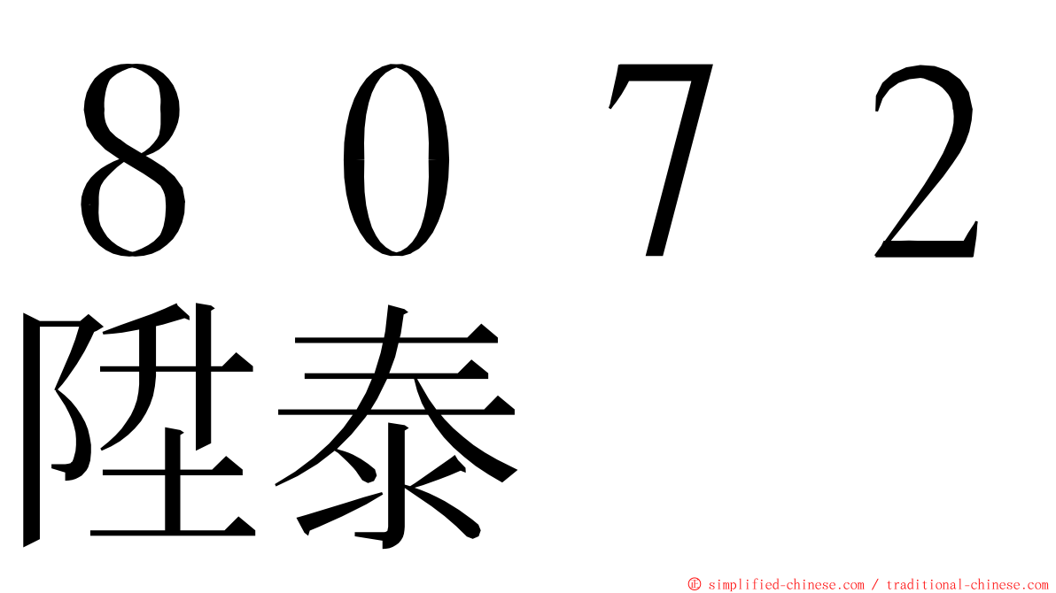 ８０７２陞泰 ming font