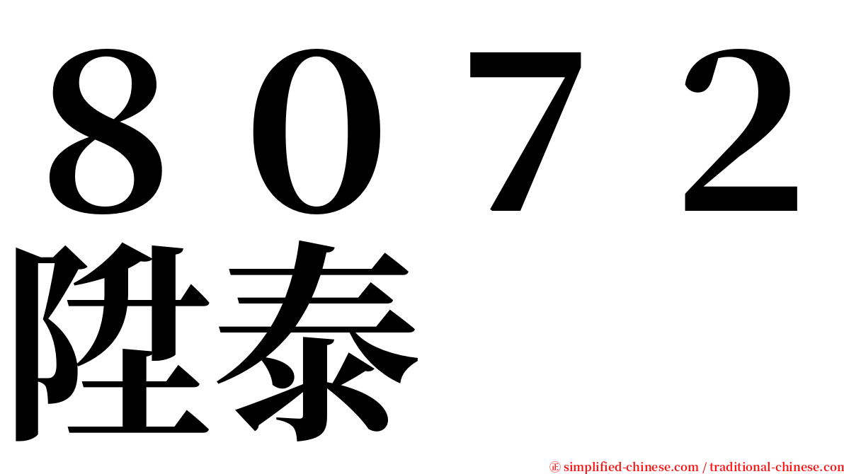 ８０７２陞泰 serif font