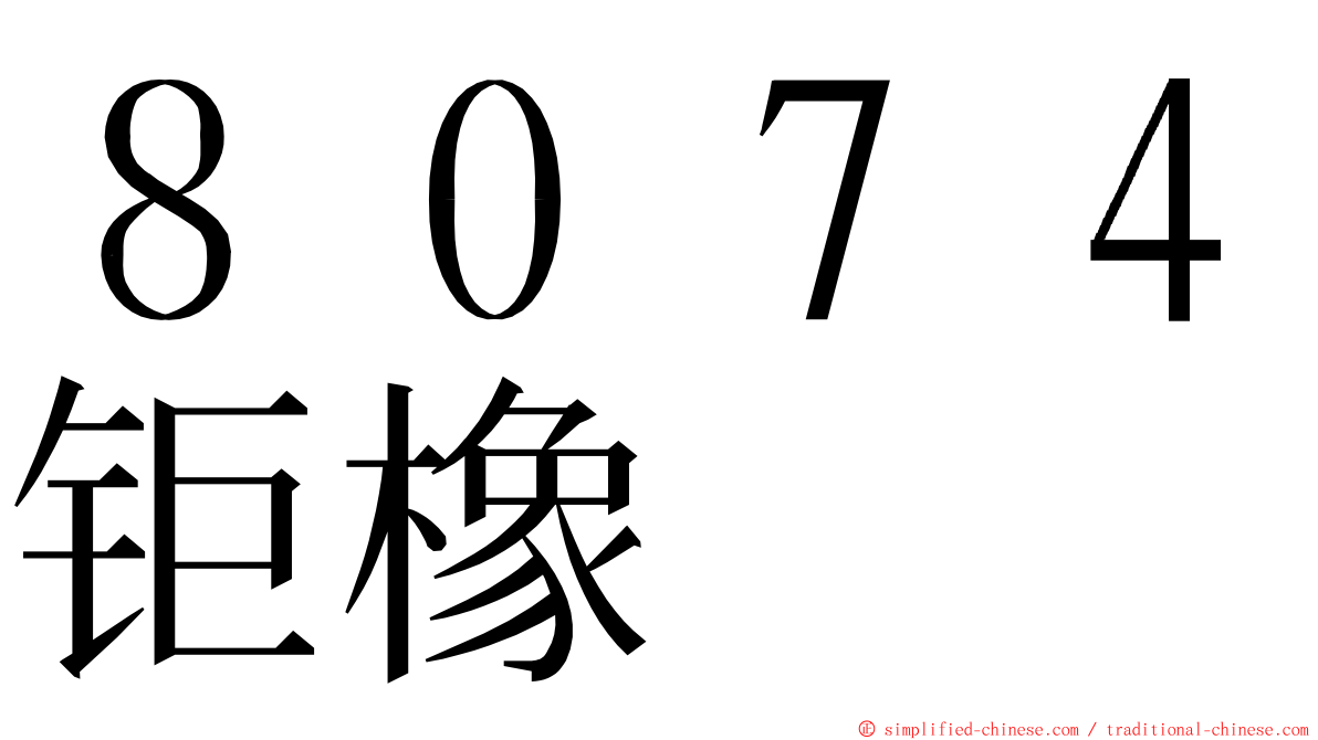 ８０７４钜橡 ming font