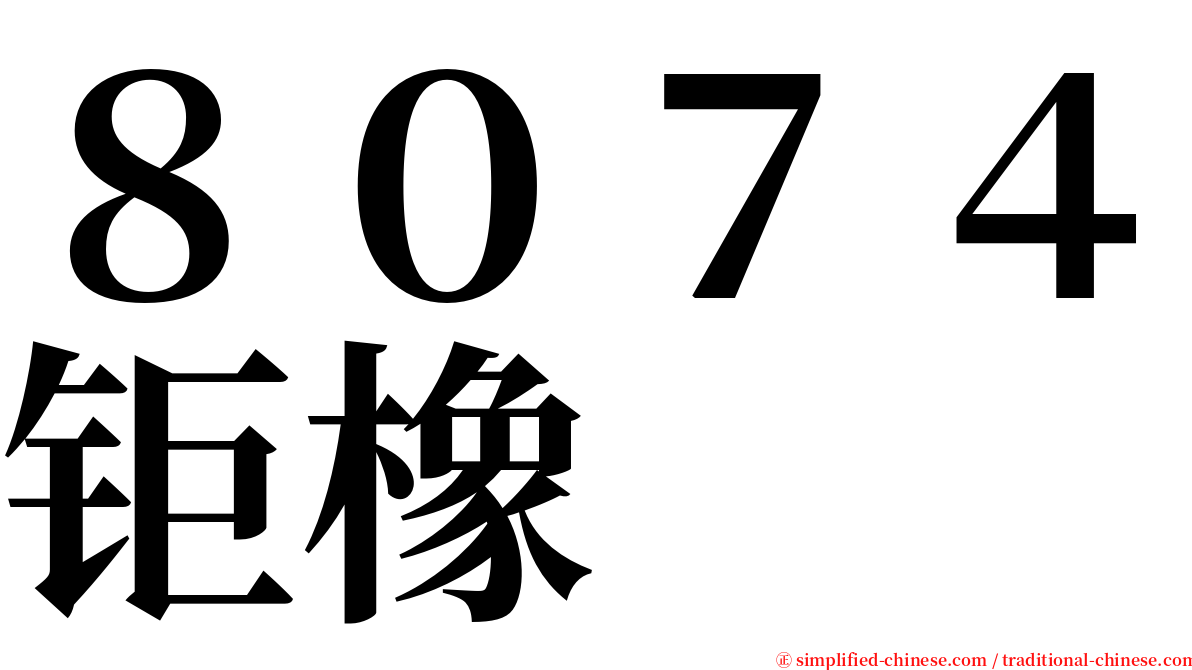 ８０７４钜橡 serif font