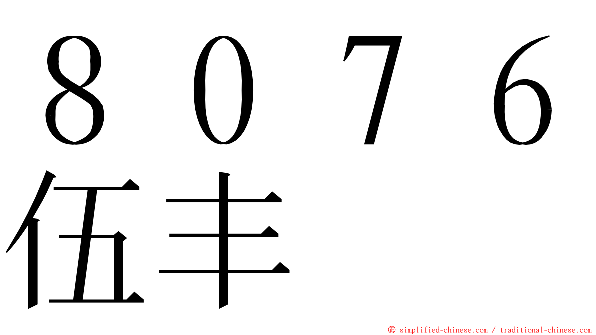 ８０７６伍丰 ming font