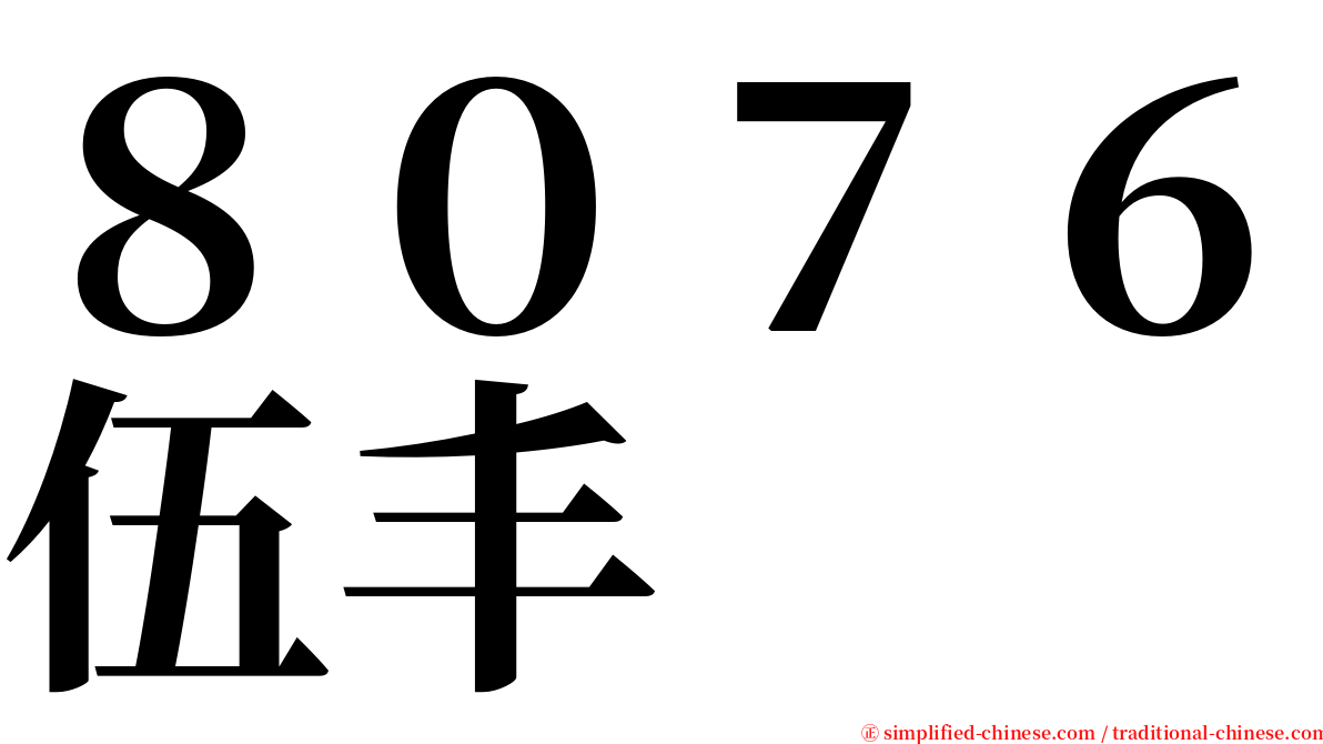 ８０７６伍丰 serif font