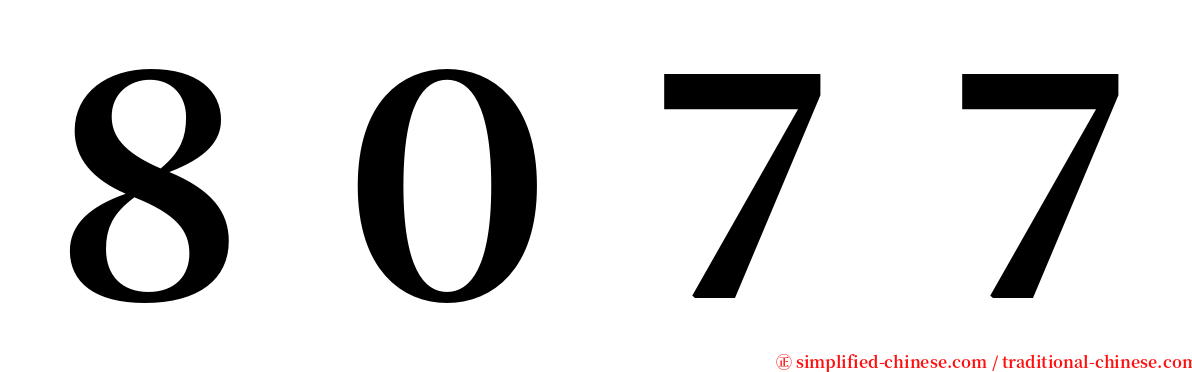 ８０７７ serif font