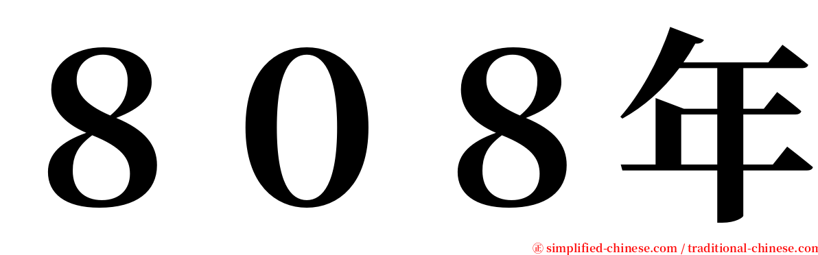 ８０８年 serif font