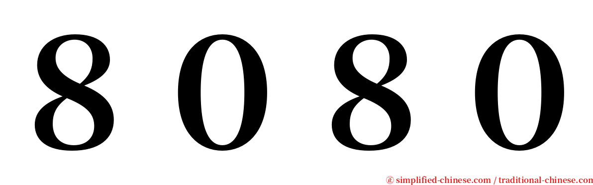 ８０８０ serif font